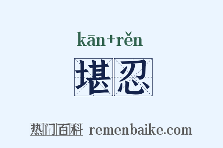 堪忍是什么意思的图片